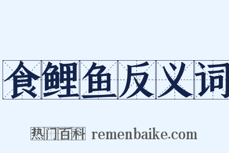 食鲤鱼反义词是什么意思的图片